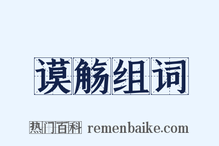 谟觞组词是什么意思的图片